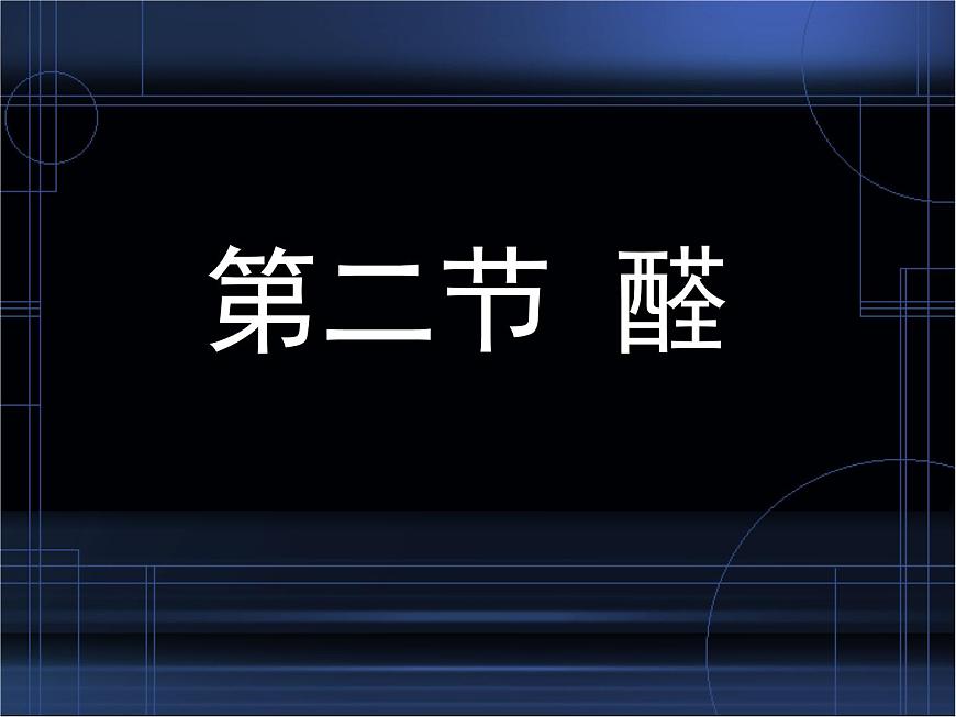 人教版 (新課標(biāo))高中化學(xué) 選修5 3-2《醛》課 件課件PPT第1頁