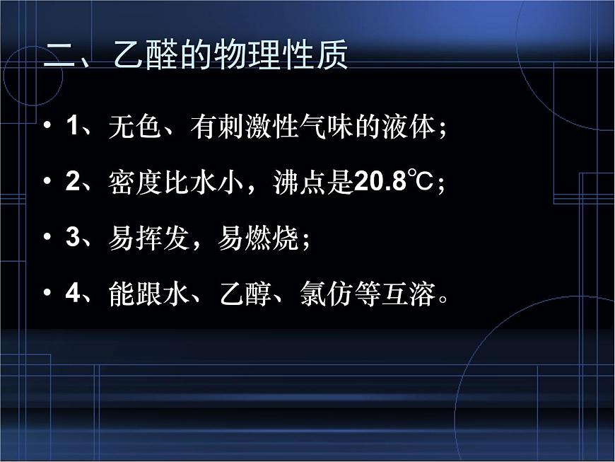人教版 (新課標(biāo))高中化學(xué) 選修5 3-2《醛》課 件課件PPT第3頁