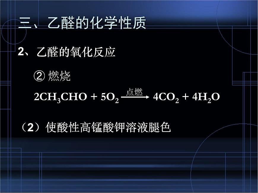人教版 (新課標(biāo))高中化學(xué) 選修5 3-2《醛》課 件課件PPT第6頁