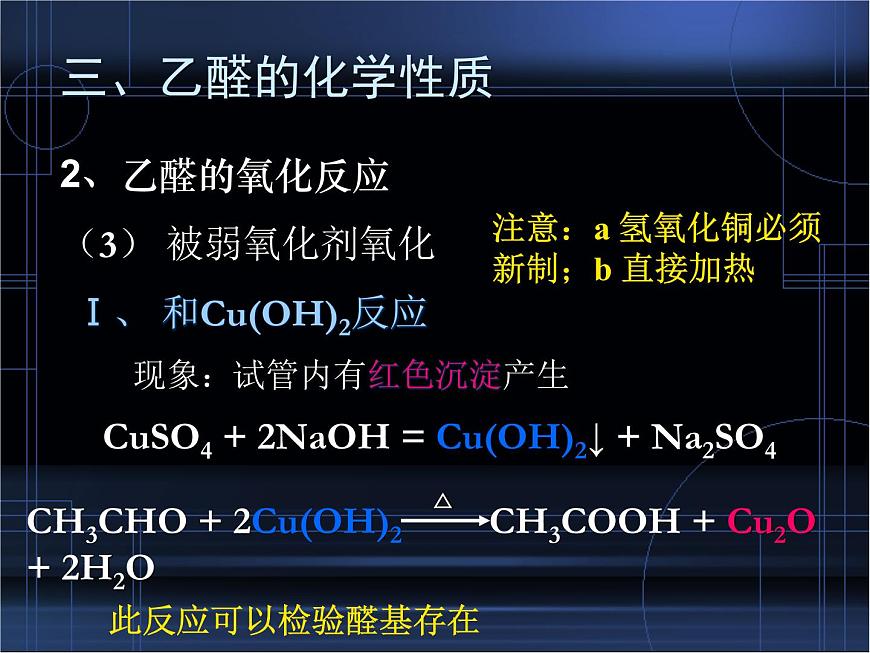 人教版 (新課標(biāo))高中化學(xué) 選修5 3-2《醛》課 件課件PPT第7頁