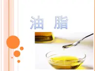 人教版 (新课标)高中化学 选修5 4-1《油脂》课件