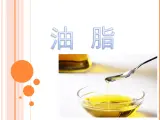 人教版 (新课标)高中化学 选修5 4-1《油脂》课件