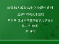 人教版 (新課標(biāo))高中化學(xué) 選修5 4-2《糖類》課件