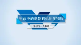 人教版 (新課標(biāo))高中化學(xué) 選修5 第四章《生命中的基礎(chǔ)有機(jī)化學(xué)物質(zhì)》復(fù)習(xí)課件