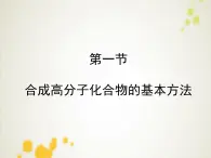 人教版 (新课标)高中化学 选修5 5-1《合成高分子化合物的基本方法》课件