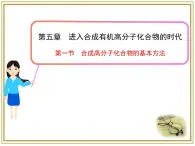 人教版 (新课标)高中化学 选修5 5-1《合成高分子化合物的基本方法》课件