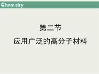 人教版 (新課標(biāo))高中化學(xué) 選修5 5-2《應(yīng)用廣泛的高分子材料》課件