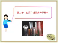 人教版 (新課標(biāo))高中化學(xué) 選修5 5-2《應(yīng)用廣泛的高分子材料》課件