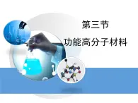 人教版 (新課標(biāo))高中化學(xué) 選修5 5-3《功能高分子材料》教學(xué)課件