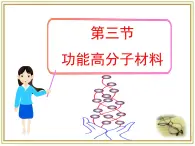 人教版 (新課標(biāo))高中化學(xué) 選修5 5-3《功能高分子材料》課件