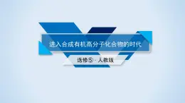 人教版 (新課標(biāo))高中化學(xué) 選修5 第五章《進(jìn)入合成有機(jī)高分子化合物的時(shí)代》復(fù)習(xí)課件