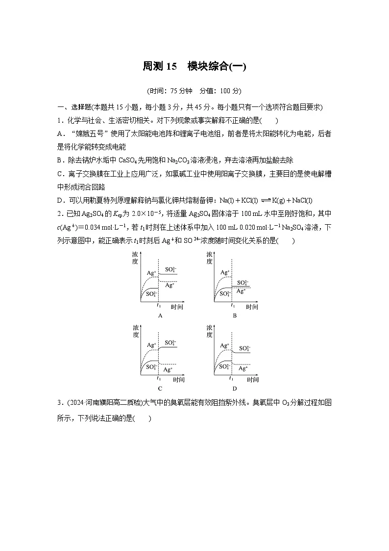 周测15 模块综合(一) 高中化学 选择性必修3 练习(含解析)第1页