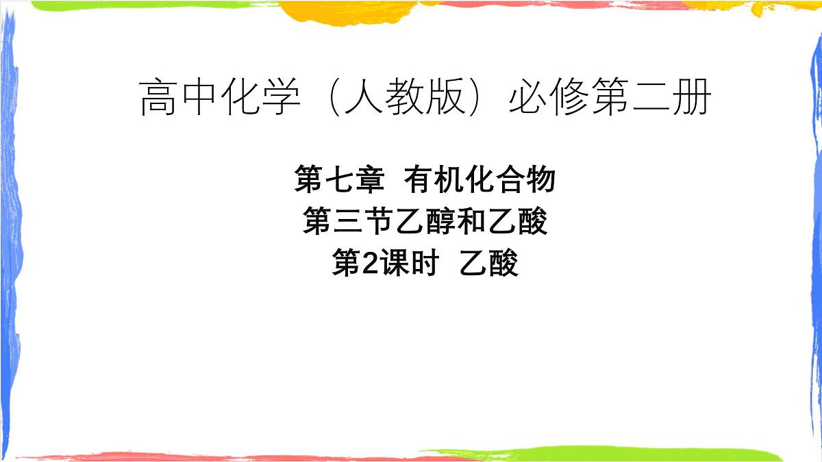 7.3.2乙酸-课件-2024-2025学年高一上学期人教版(2019)高中化学必修2第1页