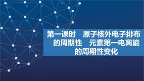化学选择性必修2第二单元 元素性质的递变规课文配套课件ppt