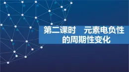 2.2.2　元素電負(fù)性的周期性變化  課件  2025年高中化學(xué) 選擇性必修2 （蘇教版2019）
