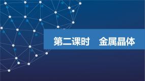 化学选择性必修2第一单元 金属键 金属晶体评课课件ppt