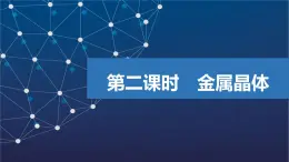 3.1.2　金屬晶體  課件  2025年高中化學(xué) 選擇性必修2 （蘇教版2019）