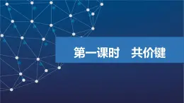 3.3.1　共價(jià)鍵  課件  2025年高中化學(xué) 選擇性必修2 （蘇教版2019）