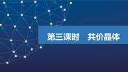 苏教版 (2019)选择性必修2第三单元 共价键 共价晶体教学演示课件ppt