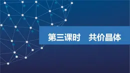 3.3.3　共價(jià)晶體  課件  2025年高中化學(xué) 選擇性必修2 （蘇教版2019）