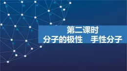 4.1.2　分子的極性　手性分子   課件  2025年高中化學(xué) 選擇性必修2 （蘇教版2019）