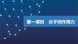 3.4.1　分子間作用力   課件  2025年高中化學(xué) 選擇性必修2 （蘇教版2019）