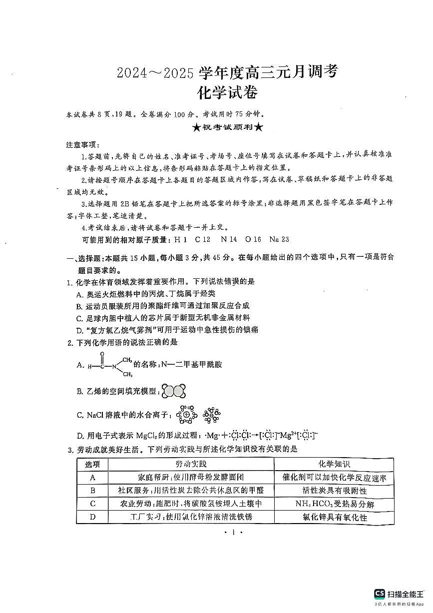 湖北省十堰市2025年高三年级元月调研考试化学第1页