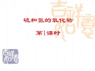 人教版 (新課標(biāo))高中化學(xué)必修1 4-3《硫和氮的氧化物》第一課時(shí)課件