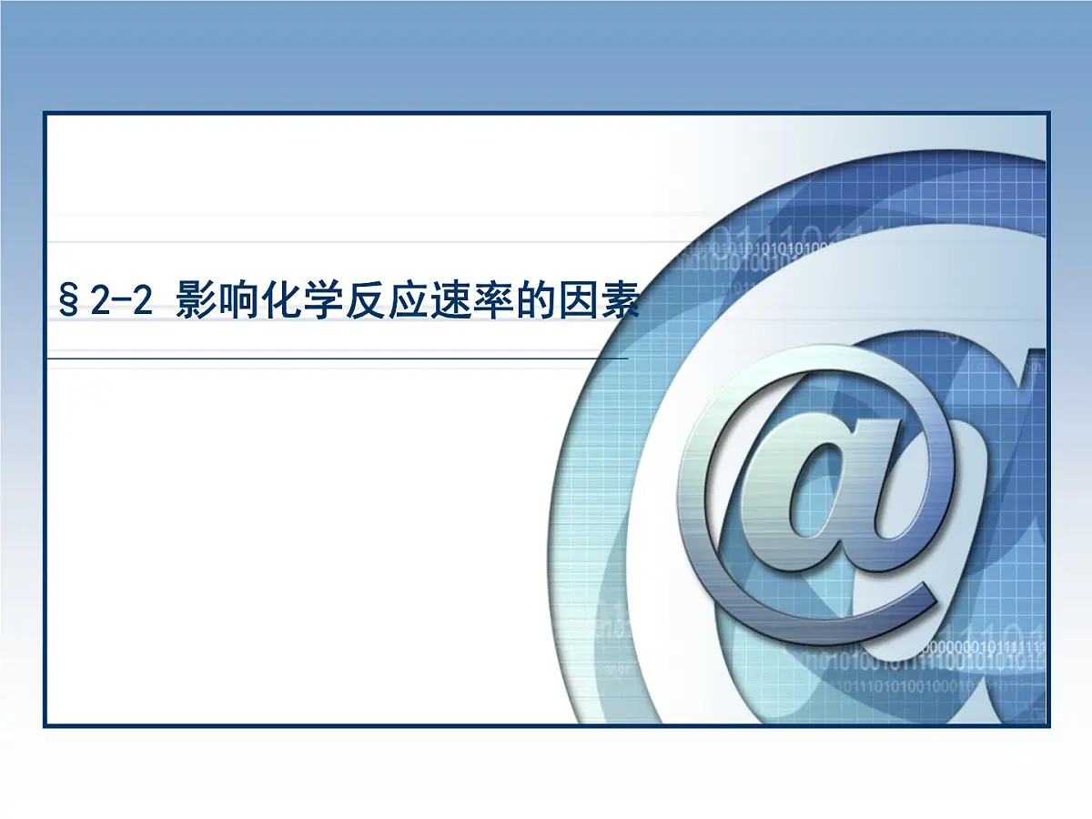 人教版 (新课标)高中化学选修4 2-2《影响化学反应速率的因素》课件第1页