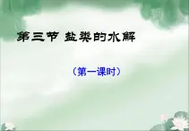 《鹽類(lèi)的水解》課件