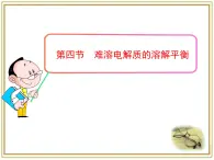《難溶電解質(zhì)的溶解平衡》課件