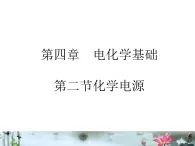 《化學(xué)電源》課件