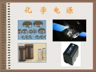《化學(xué)電源》課件