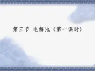 《電解池》第一課時(shí)課件