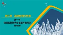 人教版 (2019)选择性必修2第一节 物质的聚集状态与晶体的常识教课ppt课件