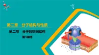 人教版 (2019)选择性必修2第二节 分子的空间结构授课课件ppt
