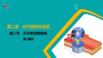 人教版 (2019)选择性必修2第二节 分子的空间结构课文课件ppt