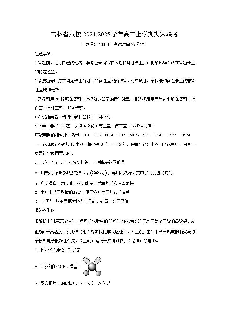 吉林省八校2024-2025學(xué)年高二上學(xué)期期末聯(lián)考化學(xué)試卷（解析版）第1頁