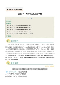 题型04 无机物的性质与转化-高考化学二轮热点题型归纳与变式演练（新高考通用）