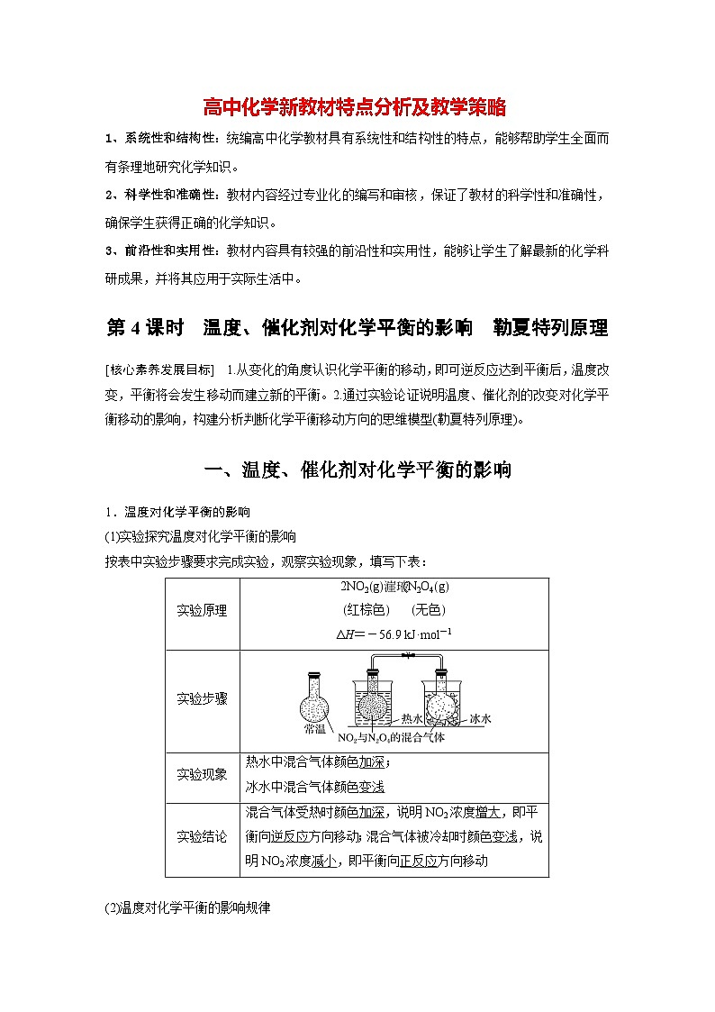 第二章 第二节 第4课时 温度、催化剂对化学平衡的影响 勒夏特列原理(教师版)第1页