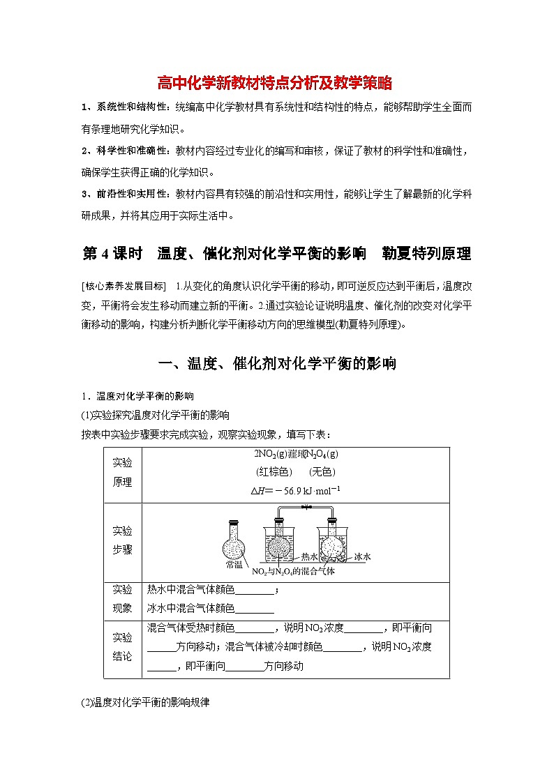 第二章 第二节 第4课时 温度、催化剂对化学平衡的影响 勒夏特列原理(学习笔记)第1页