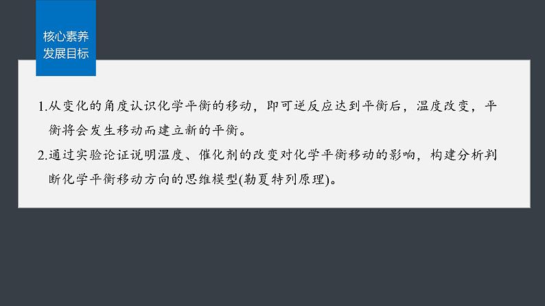 第二章 第二节 第4课时 温度、催化剂对化学平衡的影响 勒夏特列原理第3页
