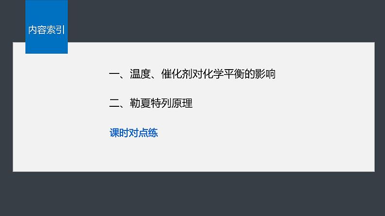第二章 第二节 第4课时 温度、催化剂对化学平衡的影响 勒夏特列原理第4页