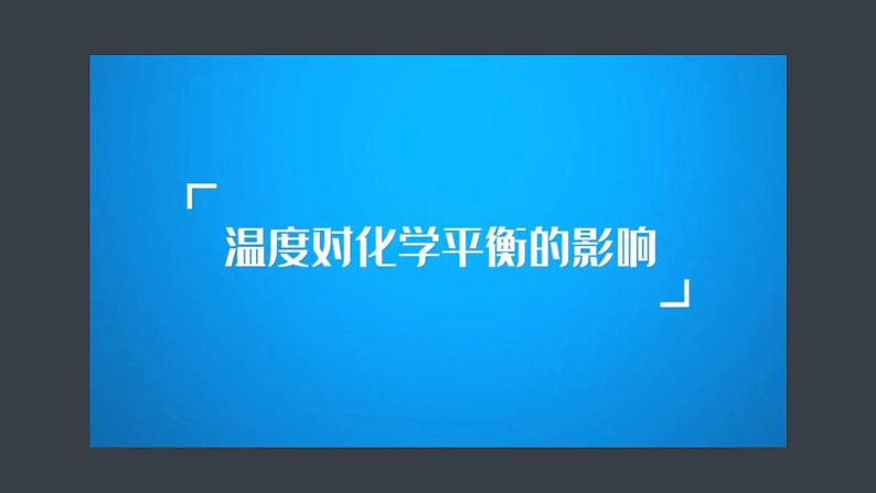 第二章 第二节 第4课时 温度、催化剂对化学平衡的影响 勒夏特列原理第8页