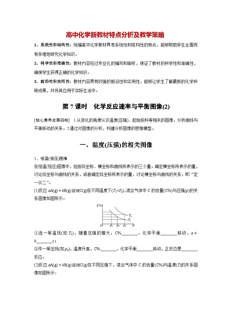 第二章 第二节 第7课时 化学反应速率与平衡图像(2)(学习笔记)第1页