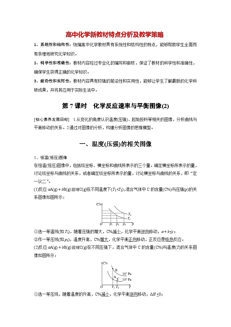 第二章 第二节 第7课时 化学反应速率与平衡图像(2)(教师版)第1页