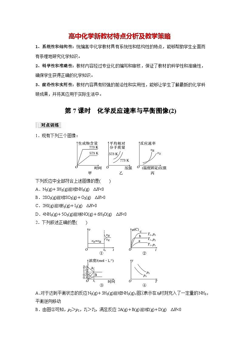第二章 第二节 第7课时 化学反应速率与平衡图像(2)(专练)第1页