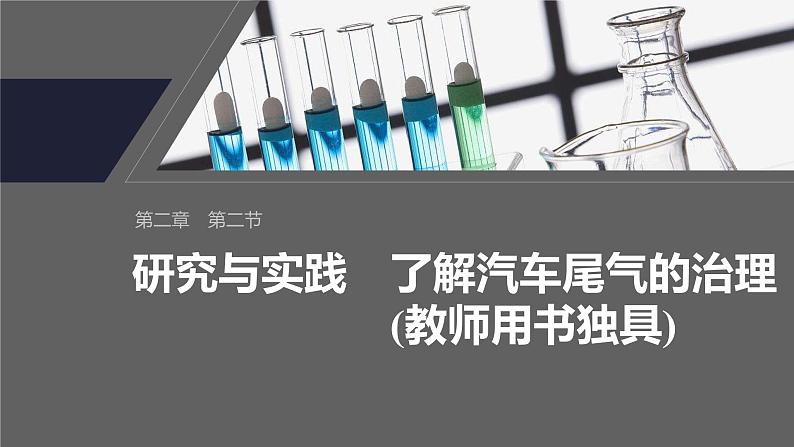 第二章 第二节 研究与实践 了解汽车尾气的治理(教师用书独具)第2页