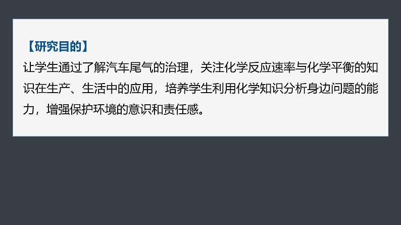 第二章 第二节 研究与实践 了解汽车尾气的治理(教师用书独具)第3页