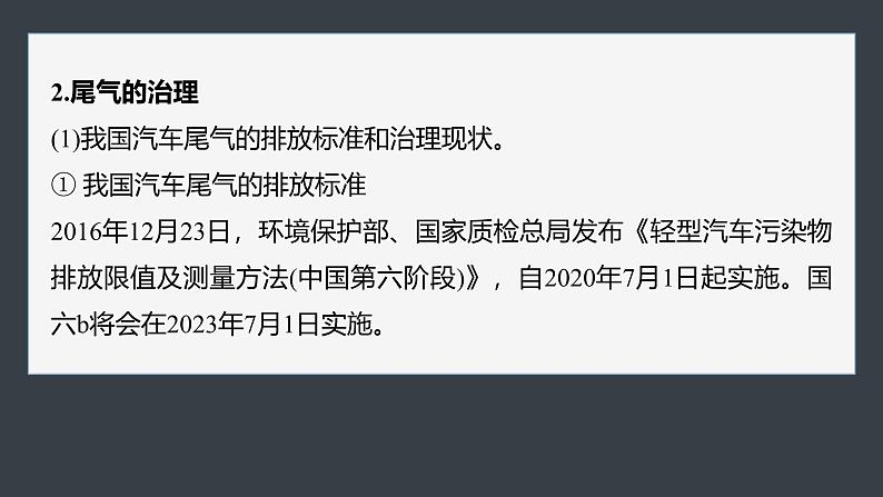 第二章 第二节 研究与实践 了解汽车尾气的治理(教师用书独具)第7页